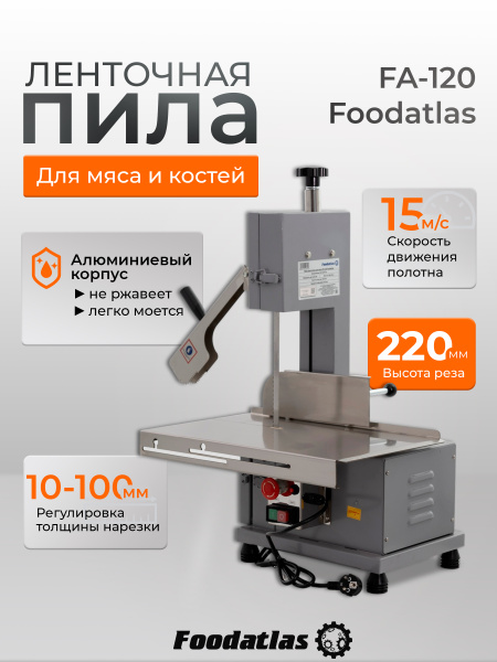 Пила ленточная для мяса FA-120 Foodatlas